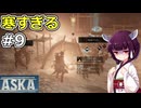 【ASKA】冬が来たけど寒すぎて動けない！【ボイスロイド実況】#9