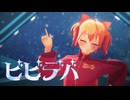 【MMD】輝度るみな「ビビデバ」