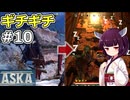 【ASKA】冬が寒すぎるので家に藁ベッド詰め込んで乗り切る！【ボイスロイド実況】#10