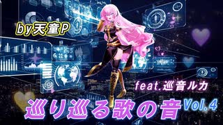 巡り巡る歌の音 Vol.4 feat.巡音ルカ ／天童P　#巡音ルカ#ボカロ#歌の音#エレガント#世界#新人ボカロP