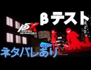 【ネタバレ注意！】ペルソナ5のスマホゲーム「ペルソナ5ファントムX」のβテストをやるぞ！【ペルソナ５: The Phantom X】