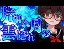 93話「片割れ月の雲隠れ」それはささら(幼)の幻想奇聞ささら＆ゆっくり茶番劇・幻想入り物語
