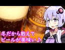 【冬だから敢えてビールが美味い♪】ゆかりのふらっと隠れ家 第２期 ♭435【限定プレモル＆限定ヱビス】