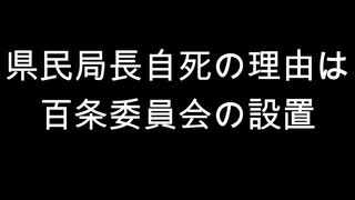 県民局長自死の理由は百条委員会の設置