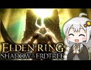 あかりちゃんvsカンスト周回DLC part22(終)【エルデンリングDLC】