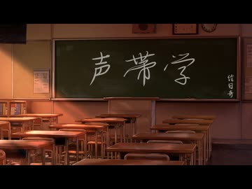 【Shing-a-ling!】声帯学【絵日奇】