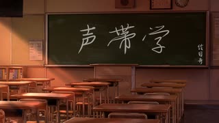 【Shing-a-ling!】声帯学【絵日奇】