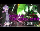 ゆかりさんのゴリ押し出来ない防衛軍　M17 ドローン襲来