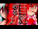 94話「目覚める力」それはささら(幼)の幻想奇聞ささら＆ゆっくり茶番劇・幻想入り物語