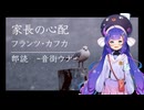 【ASMR】音街ウナが「家長の心配/フランツ・カフカ」を読み聞かせ【ささやき】