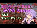 結月ゆかりの気ままにMTGアリーナ #252　マルドゥアリーシャ