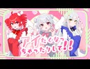アイたくなっちゃったりして！！WAKUTO feat .重音テト　小春六花　ROSE
