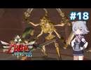 【初見】スカイウォード六花ちゃん #18【スカイウォードソードHD】