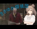 【The Sinking City】ささゆか探偵団 Part24：乗っ取り