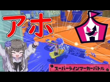 【VOICEVOX実況】何やってんだこいつ！？【スプラトゥーン3】