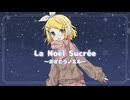La Noël Sucrée ～おさとうノエル～ / 鏡音リンact1カバー