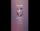 音楽作ってみた♯∞【対策対応版/ 歌詞表示あり】