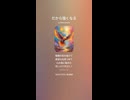 音楽作ってみた♯∞【対策対応版/ 歌詞表示あり】