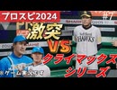 【プロスピ2024】#7 -激突- BIGBOSSを胴上げしたい！！