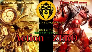 スキビディトイレマルチバースMAD  "Action‐ZERO"〈桜井侑斗(中村優一)・デネブ(大塚芳忠)〉
