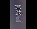 音楽作ってみた♯∞【対策対応版/ 歌詞表示あり】