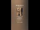 音楽作ってみた♯∞【対策対応版/ 歌詞表示あり】