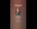 音楽作ってみた♯∞【対策対応版/ 歌詞表示あり】