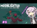 【MOONLIGHTER】フィーちゃんはお店経営がしたい！＃6