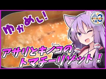 【野外料理祭３】ゆかめし！♯２　アサリとキノコのトマチーリゾット【VOICEROIDキッチン】