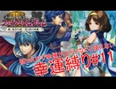【ゆっくり実況】FE新・紋章の謎幸運縛り #11【6章外伝】