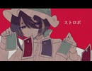 ストロボ / 重音テトSV