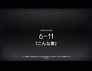 アニメ前から急いで始めたアークナイツPart73.5【第六章】