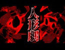 97話「人形劇の始まり」それはささら(幼)の幻想奇聞ささら＆ゆっくり茶番劇・幻想入り物語
