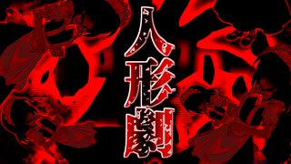 97話「人形劇の始まり」それはささら(幼)の幻想奇聞ささら＆ゆっくり茶番劇・幻想入り物語