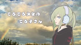 てるてる少女のてる子さん（Long）/nowism feat.初音ミク