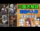 【ゆっくり解説】劉備の入蜀④～益州制圧完遂【三国志】