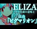 98話「ELIZA」それはささら(幼)の幻想奇聞ささら＆ゆっくり茶番劇・幻想入り物語