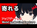 寄れるWebCamMotionCapture
