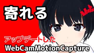 寄れるWebCamMotionCapture
