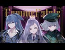 【オリジナルMV】【最恐恐竜3姉妹で】Femme Fatale【歌ってみた】