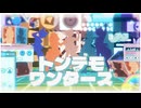 トンデモワンダーズ / sasakure.‌UK 歌ってみた 【よう/ルカン/メーター/Bingssu/MADOL】