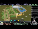 【Cities: Skylines】オータムセールで買ったGameを遊んでいく奴！(2024/12/01)のアーカイブ