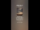 音楽作ってみた♯∞【対策対応版/ 歌詞表示あり】