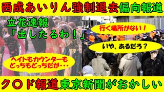 【西成あいりん地区強制退去】朝日新聞が都合の良い偏向報道をかます【ク〇ド人問題】東京新聞がおかしな報道をする※立花孝志速報も！