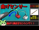 秋月電子商品レビュー】曲げセンサーMB090！曲げ具合を測定できる面白い奴！【ずんだもん】