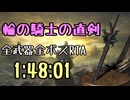 173.ダークソウル3_全ボスRTA_IGT1時間48分01秒_輪の騎士の直剣1/2