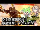 【HELLDIVERS2】ずんだ主義大爆発なのだ！#10【惑星爆撃】