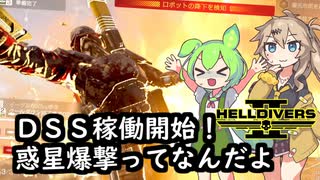 【HELLDIVERS2】ずんだ主義大爆発なのだ！#10【惑星爆撃】