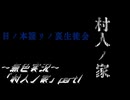 《無色実況》【家で儀式失敗系ホラーADV】「村人ノ家」part1