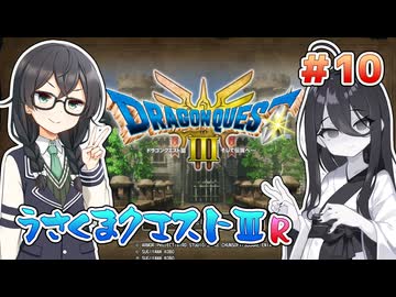 【ドラゴンクエスト3 HD-2D版】うさくまクエスト3R #10 イシス【花隈千冬・中国うさぎ実況】